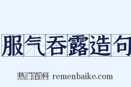 服气吞露造句是什么意思的图片